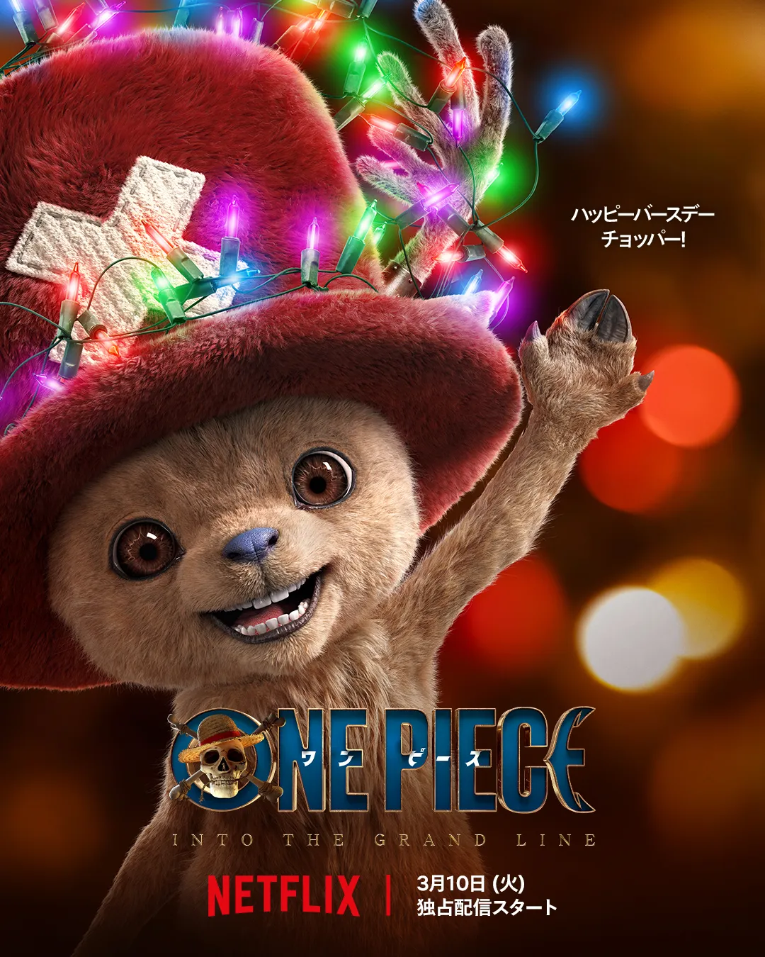 クリスマスセレブレーション / チョッパー